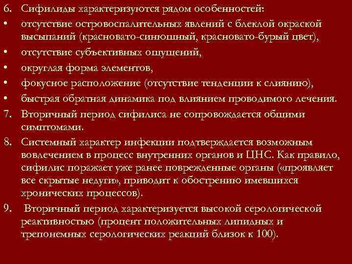6. Сифилиды характеризуются рядом особенностей: • отсутствие островоспалительных явлений с блеклой окраской 6. Сифилиды характеризуются рядом особенностей: • отсутствие островоспалительных явлений с блеклой окраской