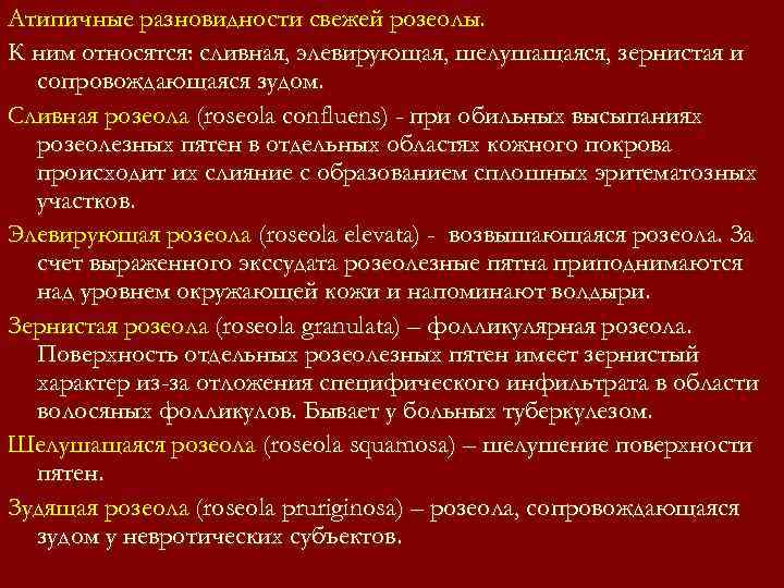 Атипичные разновидности свежей розеолы. К ним относятся: сливная, элевирующая, шелушащаяся, зернистая и сопровождающаяся Атипичные разновидности свежей розеолы. К ним относятся: сливная, элевирующая, шелушащаяся, зернистая и сопровождающаяся