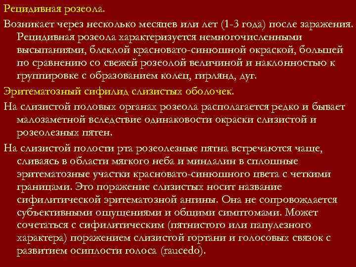 Рецидивная розеола. Возникает через несколько месяцев или лет (1 -3 года) после заражения. Рецидивная розеола. Возникает через несколько месяцев или лет (1 -3 года) после заражения.