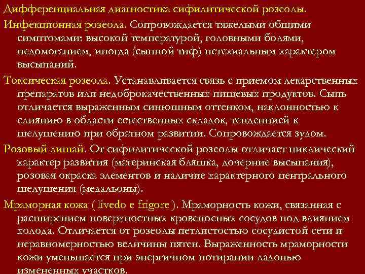 Дифференциальная диагностика сифилитической розеолы. Инфекционная розеола. Сопровождается тяжелыми общими симптомами: высокой температурой, головными Дифференциальная диагностика сифилитической розеолы. Инфекционная розеола. Сопровождается тяжелыми общими симптомами: высокой температурой, головными