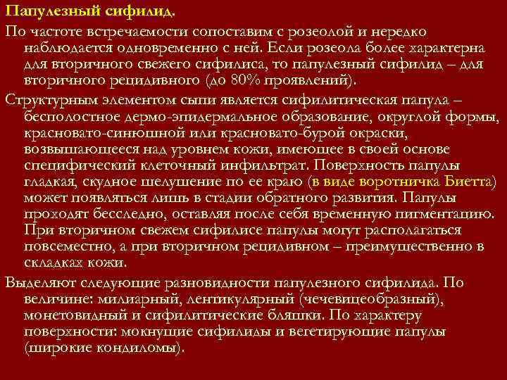 Папулезный сифилид. По частоте встречаемости сопоставим с розеолой и нередко наблюдается одновременно с Папулезный сифилид. По частоте встречаемости сопоставим с розеолой и нередко наблюдается одновременно с