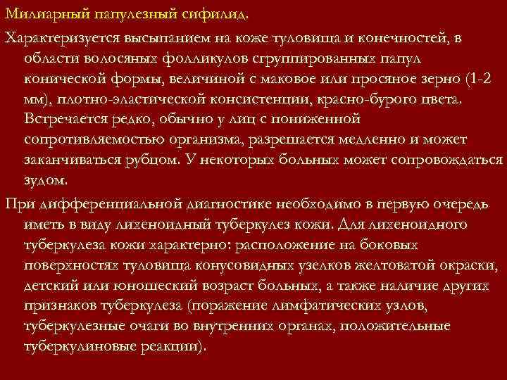 Милиарный папулезный сифилид. Характеризуется высыпанием на коже туловища и конечностей, в области волосяных Милиарный папулезный сифилид. Характеризуется высыпанием на коже туловища и конечностей, в области волосяных