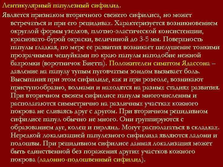 Лентикулярный папулезный сифилид. Является признаком вторичного свежего сифилиса, но может встречаться и при Лентикулярный папулезный сифилид. Является признаком вторичного свежего сифилиса, но может встречаться и при
