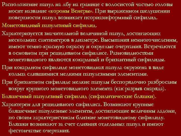 Расположение папул на лбу на границе с волосистой частью головы носит название «короны Расположение папул на лбу на границе с волосистой частью головы носит название «короны