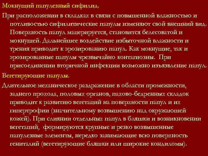 Мокнущий папулезный сифилид. При расположении в складках в связи с повышенной влажностью и Мокнущий папулезный сифилид. При расположении в складках в связи с повышенной влажностью и