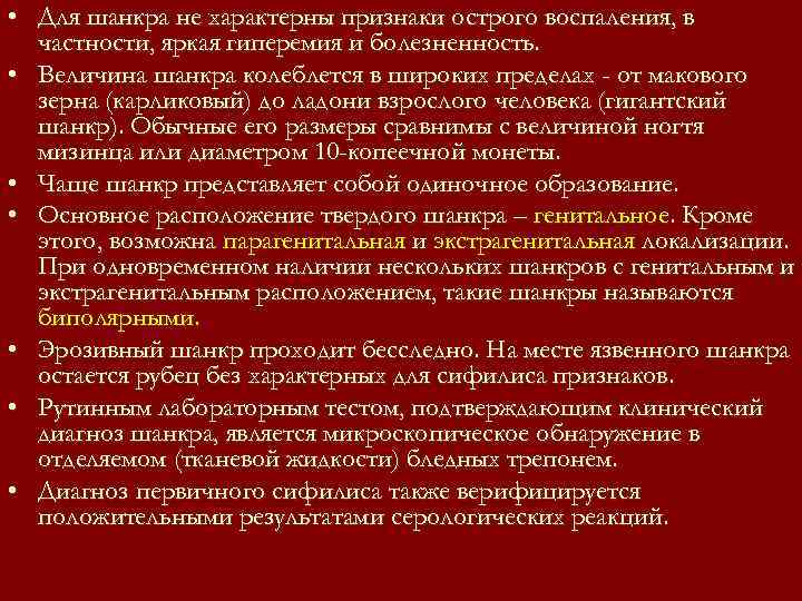 • Для шанкра не характерны признаки острого воспаления, в частности, яркая гиперемия • Для шанкра не характерны признаки острого воспаления, в частности, яркая гиперемия