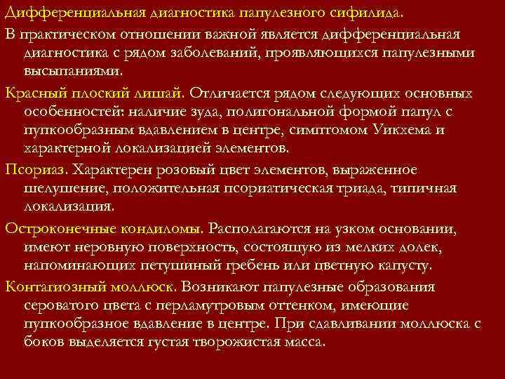 Дифференциальная диагностика папулезного сифилида. В практическом отношении важной является дифференциальная диагностика с рядом Дифференциальная диагностика папулезного сифилида. В практическом отношении важной является дифференциальная диагностика с рядом