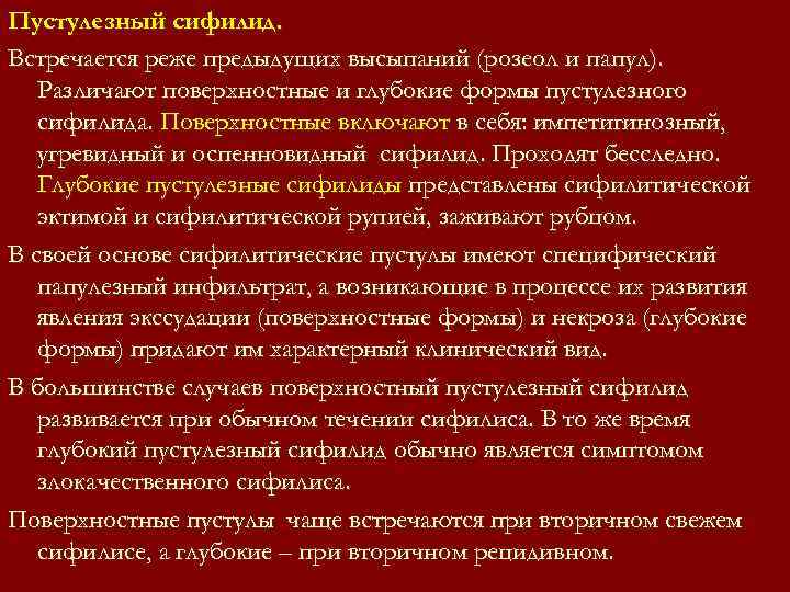 Пустулезный сифилид. Встречается реже предыдущих высыпаний (розеол и папул). Различают поверхностные и глубокие формы Пустулезный сифилид. Встречается реже предыдущих высыпаний (розеол и папул). Различают поверхностные и глубокие формы