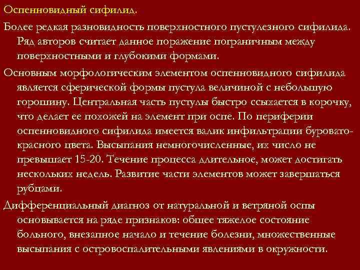 Более реже. Вторичный оспенновидный пустулезный сифилид дифференцируют. Разновидности пустулезного сифилида. Оспенновидный пустулезный сифилид. Диф диагноз пустулезного сифилида.