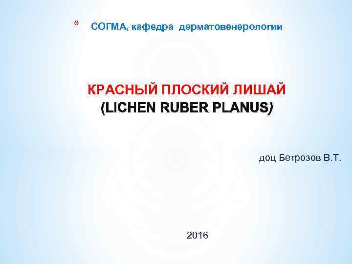 *  СОГМА, кафедра дерматовенерологии   КРАСНЫЙ ПЛОСКИЙ ЛИШАЙ    