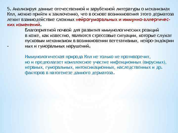 5. Анализируя данные отечественной и зарубежной литературы о механизмах Кпл, можно прийти к заключению,