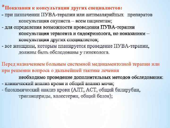 *Показания к консультации других специалистов: Перед назначением больным системной медикаментозной терапии или при решении