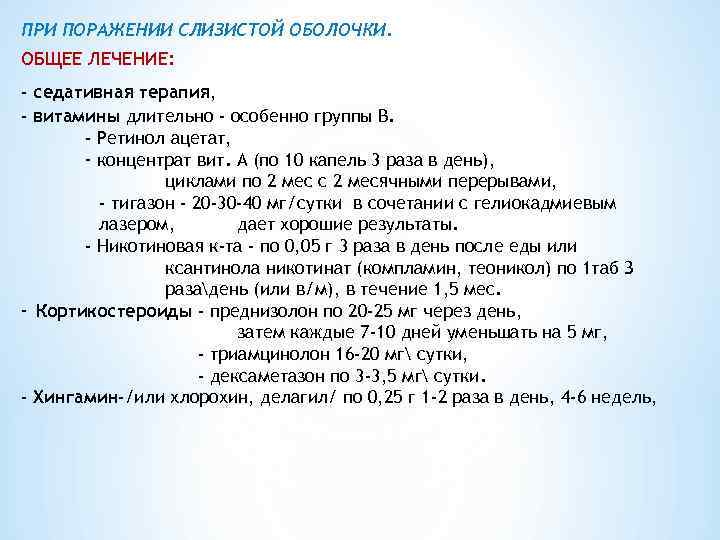 ПРИ ПОРАЖЕНИИ СЛИЗИСТОЙ ОБОЛОЧКИ. ОБЩЕЕ ЛЕЧЕНИЕ: - седативная терапия, - витамины длительно - особенно