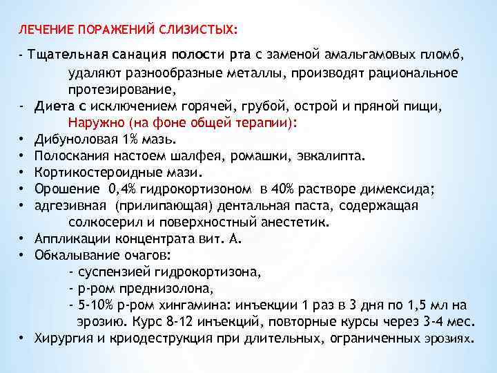 ЛЕЧЕНИЕ ПОРАЖЕНИЙ СЛИЗИСТЫХ: - Тщательная санация полости рта с заменой амальгамовых пломб,  удаляют