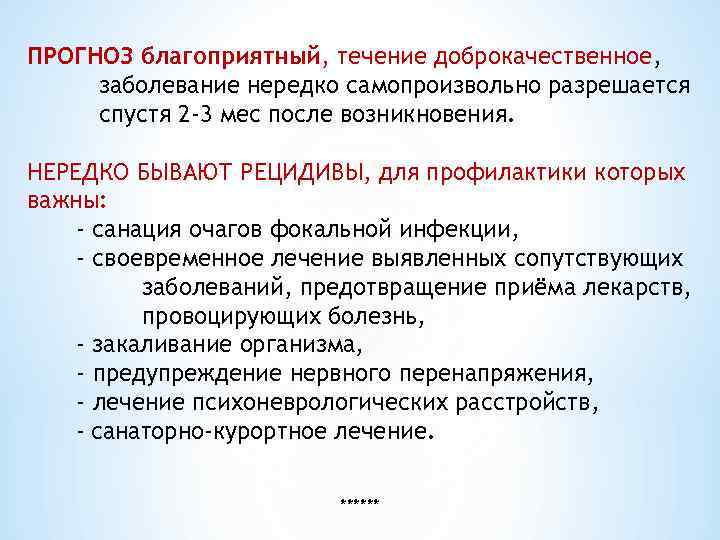 ПРОГНОЗ благоприятный, течение доброкачественное,  заболевание нередко самопроизвольно разрешается спустя 2 -3 мес после