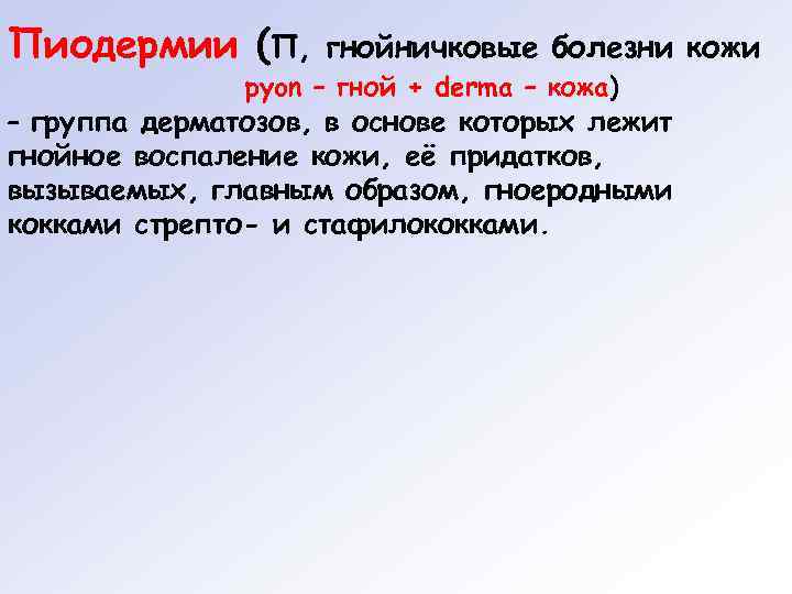 Пиодермии (П,  гнойничковые болезни кожи    pyon – гной + derma