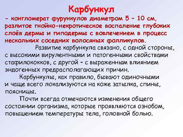     Карбункул - конгломерат фурункулов диаметром 5 – 10 см, разлитое