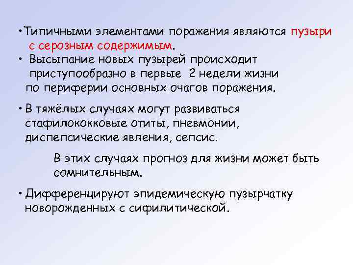  • Типичными элементами поражения являются пузыри  с серозным содержимым.  • Высыпание