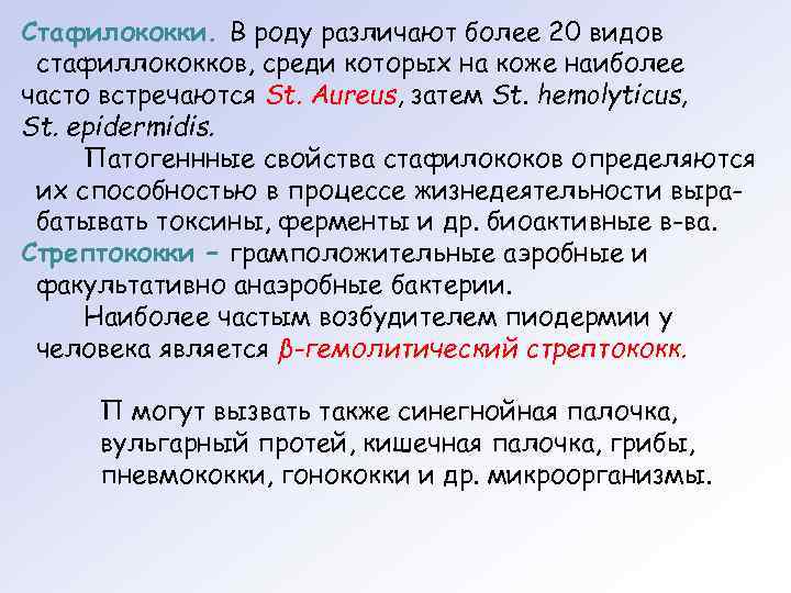 Стафилококки. В роду различают более 20 видов стафиллококков, среди которых на коже наиболее часто
