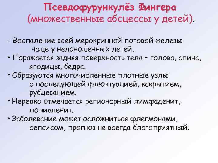   Псевдофурункулёз Фингера (множественные абсцессы у детей).  - Воспаление всей мерокринной потовой