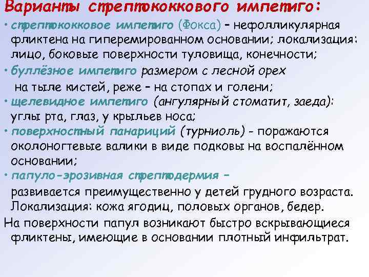 Варианты стрептококкового импетиго:  • стрептококковое импетиго (Фокса) – нефолликулярная  фликтена на гиперемированном