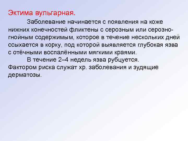 Эктима вульгарная.  Заболевание начинается с появления на коже нижних конечностей фликтены с серозным