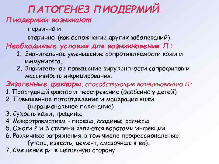  ПАТОГЕНЕЗ ПИОДЕРМИЙ Пиодермии возникают:  первично и  вторично (как осложнение других заболеваний).