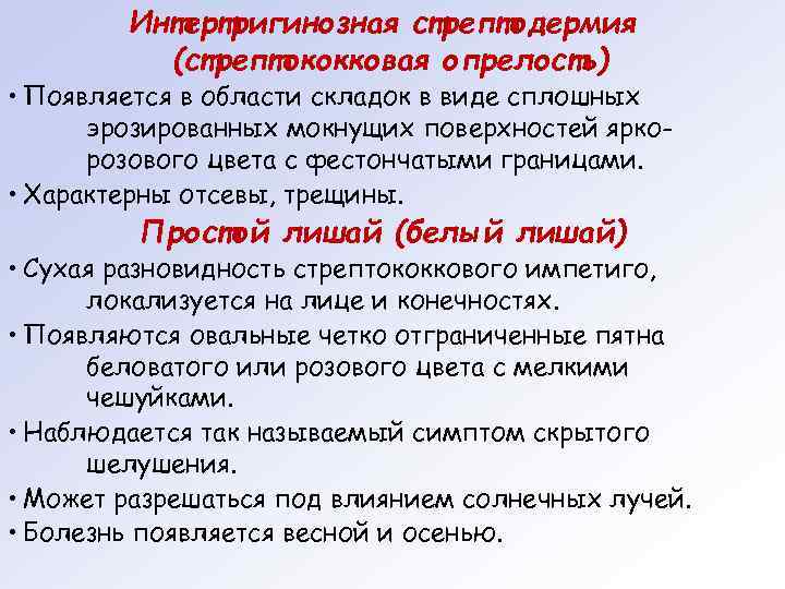   Интертригинозная стрептодермия  (стрептококковая опрелость) • Появляется в области складок в виде