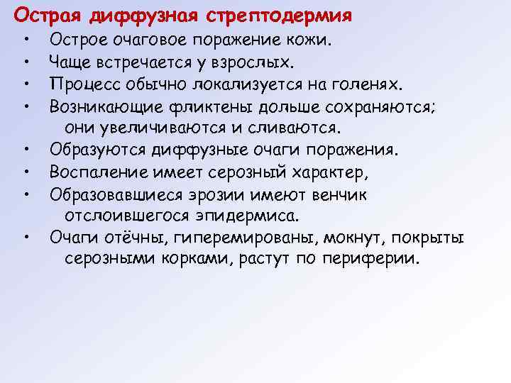 Острая диффузная стрептодермия •  Острое очаговое поражение кожи.  •  Чаще встречается