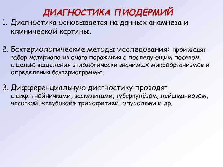   ДИАГНОСТИКА ПИОДЕРМИЙ 1. Диагностика основывается на данных анамнеза и  клинической картины.