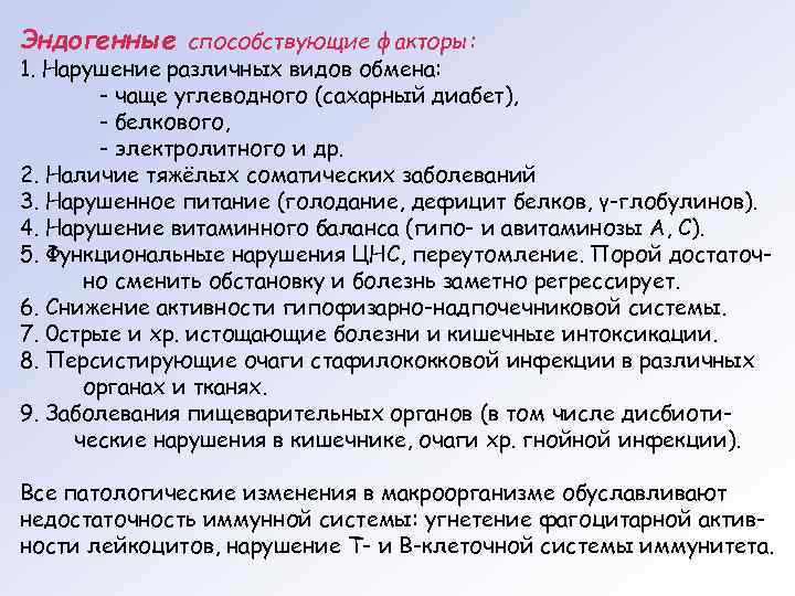 Эндогенные способствующие факторы: 1. Нарушение различных видов обмена:   - чаще углеводного (сахарный