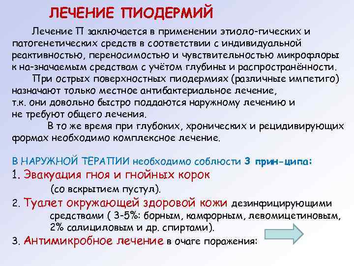   ЛЕЧЕНИЕ ПИОДЕРМИЙ  Лечение П заключается в применении этиоло гических и патогенетических