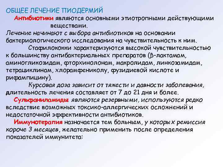 ОБЩЕЕ ЛЕЧЕНИЕ ПИОДЕРМИЙ  Антибиотики являются основными этиотропными действующими    веществами. Лечение