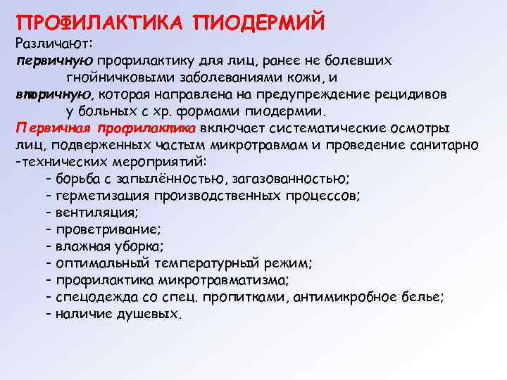 ПРОФИЛАКТИКА ПИОДЕРМИЙ Различают: первичную профилактику для лиц, ранее не болевших   гнойничковыми заболеваниями