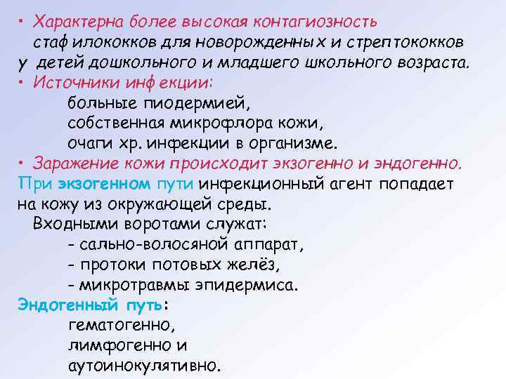  • Характерна более высокая контагиозность  стафилококков для новорожденных и стрептококков у детей