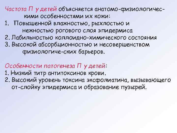 Частота П у детей объясняется анатомо-физиологичес-  кими особенностями их кожи: 1. Повышенной влажностью,