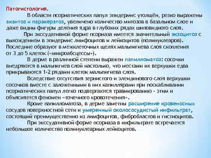 Патогистология.  В области псориатических папул эпидермис утолщён, резко выражены акантоз и паракератоз, увеличено