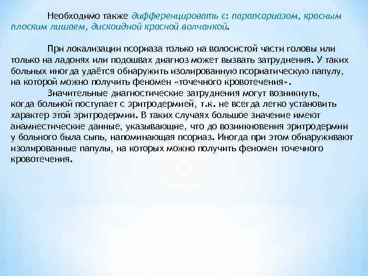   Необходимо также дифференцировать с: парапсориазом, красным плоским лишаем, дискоидной красной волчанкой. 