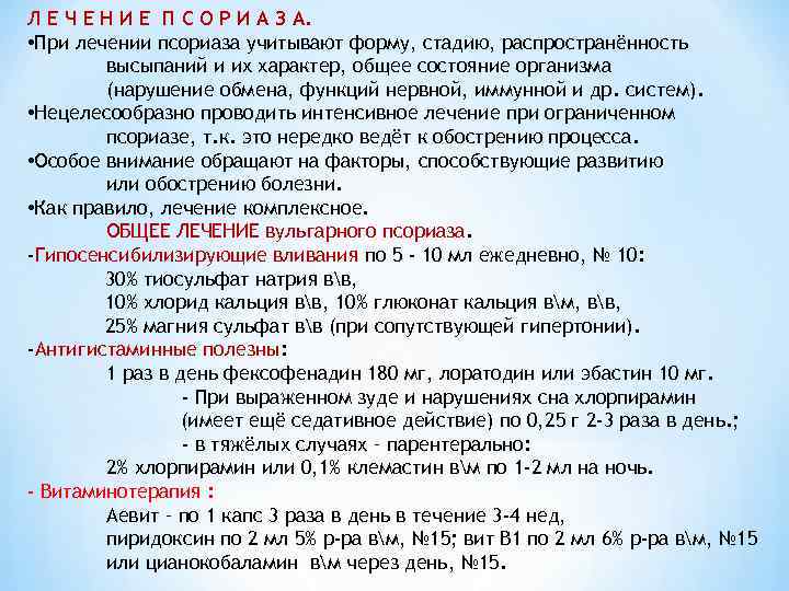 Л Е Ч Е Н И Е П С О Р И А З