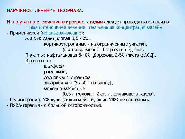 НАРУЖНОЕ ЛЕЧЕНИЕ ПСОРИАЗА.  Н а р у ж н о е лечение в