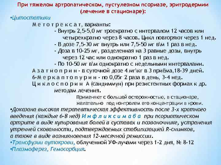   При тяжелом артропатическом, пустулезном псориазе, эритродермии     (лечение в