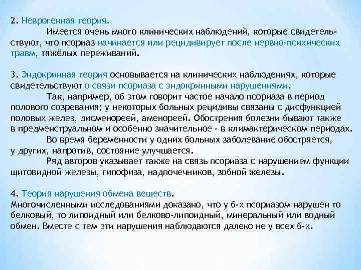 2. Неврогенная теория.   Имеется очень много клинических наблюдений, которые свидетель- ствуют, что