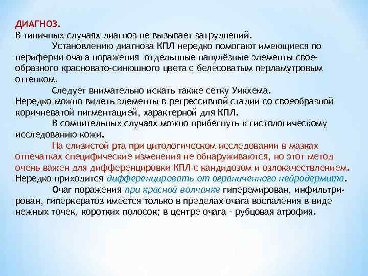 ДИАГНОЗ. В типичных случаях диагноз не вызывает затруднений.   Установлению диагноза КПЛ нередко