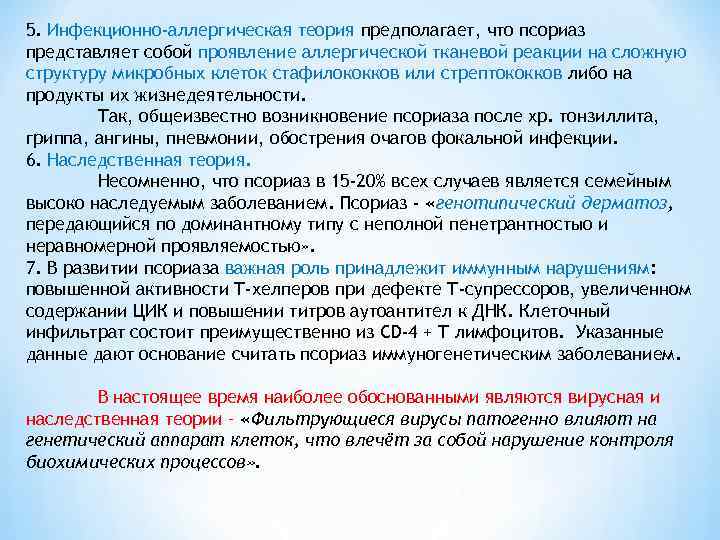 5. Инфекционно-аллергическая теория предполагает, что псориаз представляет собой проявление аллергической тканевой реакции на сложную