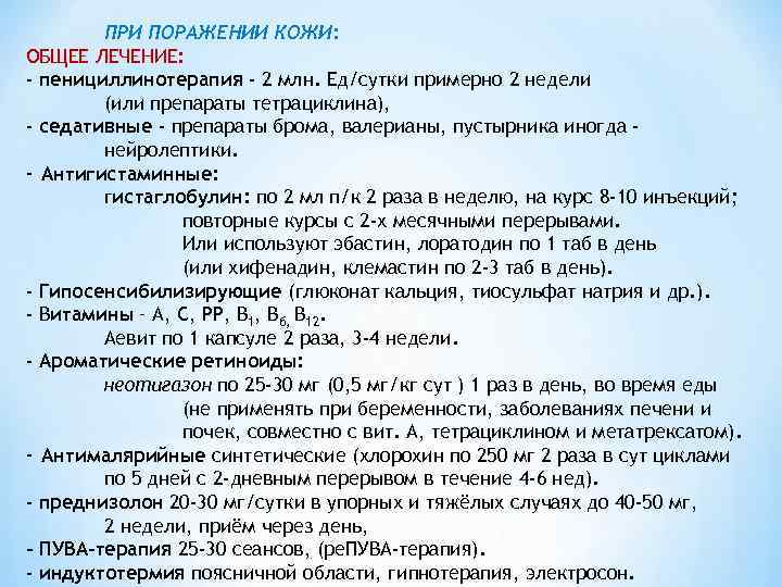   ПРИ ПОРАЖЕНИИ КОЖИ: ОБЩЕЕ ЛЕЧЕНИЕ: - пенициллинотерапия - 2 млн. Ед/сутки примерно