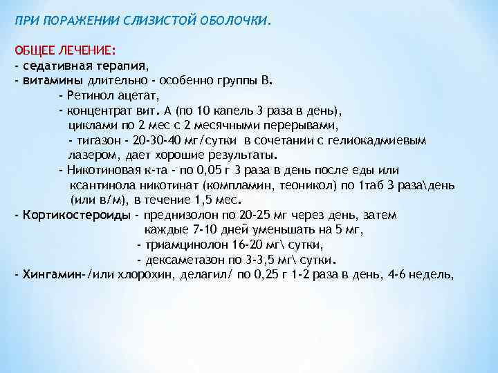 ПРИ ПОРАЖЕНИИ СЛИЗИСТОЙ ОБОЛОЧКИ.  ОБЩЕЕ ЛЕЧЕНИЕ: - седативная терапия, - витамины длительно -
