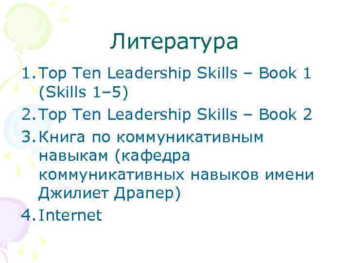   Литература 1. Top Ten Leadership Skills – Book 1  (Skills 1–