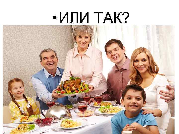  • ИЛИ ТАК? 