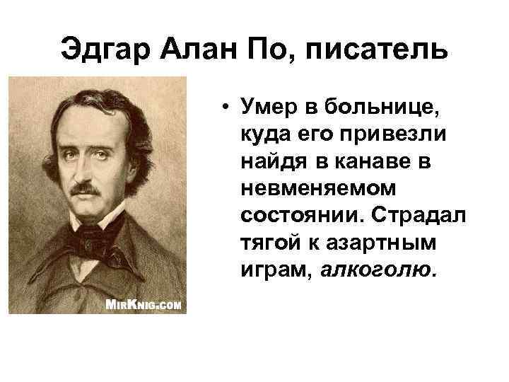 Эдгар Алан По, писатель  • Умер в больнице,   куда его привезли