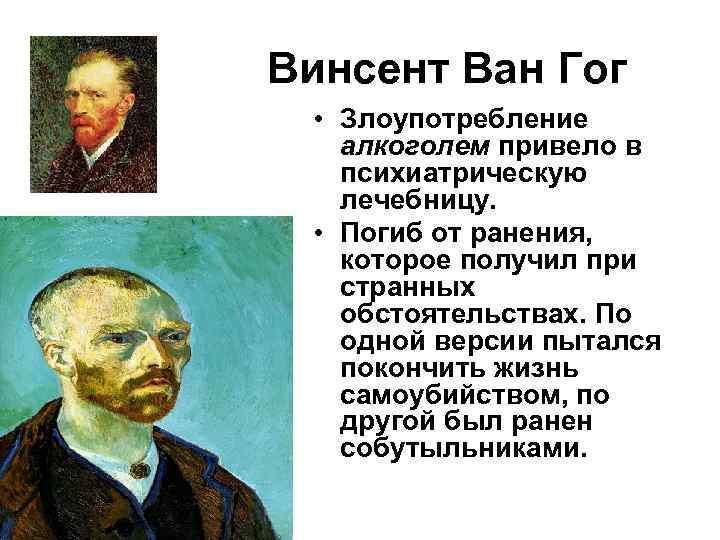 Винсент Ван Гог  • Злоупотребление алкоголем привело в психиатрическую лечебницу. • Погиб от